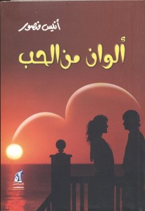 تحميل كتاب كتاب ألوان من الحب - أنيس منصور لـِ: أنيس منصور