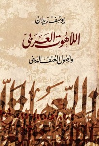 تحميل كتاب كتاب اللاهوت العربي وأصول العنف الديني - يوسف زيدان لـِ: يوسف زيدان