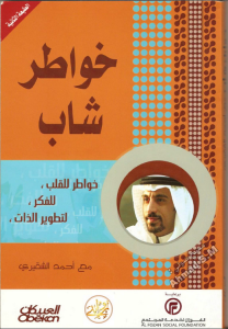تحميل كتاب كتاب خواطر شاب - أحمد الشقيري لـِ: أحمد الشقيري