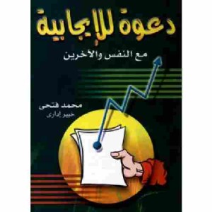 تحميل كتاب كتاب دعوة للايجابية مع النفس والاخرين - محمد فتحى لـِ: محمد فتحى