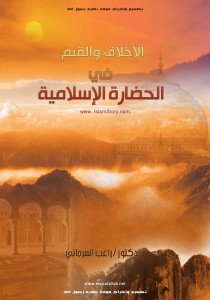 تحميل كتاب كتاب الأخلاق والقيم في الحضارة الإسلامية - راغب السرجانى لـِ: راغب السرجانى