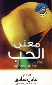 تحميل كتاب كتاب معنى الحب - عادل صادق لـِ: عادل صادق