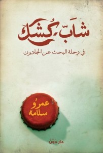 تحميل كتاب كتاب شاب كشك فى رحلة البحث عن الجادون - عمرو سلامة لـِ: عمرو سلامة