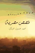 تحميل كتاب كتاب قصص مصرية - محمد حسين هيكل لـِ: محمد حسين هيكل
