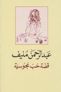 تحميل كتاب كتاب قصة حب مجوسية - عبد الرحمن منيف لـِ: عبد الرحمن منيف