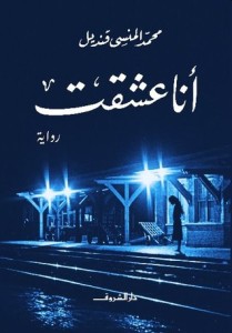 تحميل كتاب رواية أنا عشقت - محمد المنسي قنديل لـِ: محمد المنسي قنديل