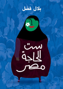 تحميل كتاب كتاب ست الحاجة مصر - بلال فضل لـِ: بلال فضل