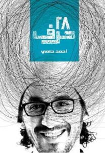 تحميل كتاب كتاب 28 حرف - أحمد حلمى لـِ: أحمد حلمى