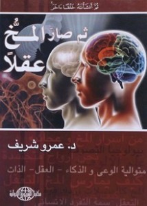 تحميل كتاب كتاب ثم صار المخ عقلا - عمرو شريف لـِ: عمرو شريف