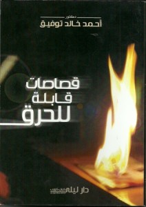 تحميل كتاب كتاب قصاصات قابلة للحرق - أحمد خالد توفيق لـِ: أحمد خالد توفيق