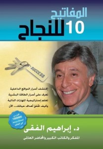 تحميل كتاب كتاب المفاتيح العشرة للنجاح - إبراهيم الفقى لـِ: إبراهيم الفقى