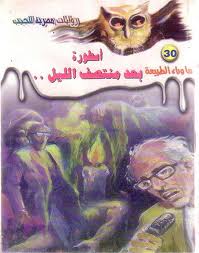 تحميل كتاب رواية أسطورة بعد منتصف الليل - أحمد خالد توفيق لـِ: أحمد خالد توفيق