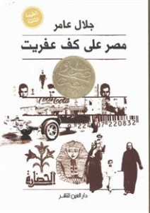 تحميل كتاب كتاب مصر على كف عفريت - جلال عامر لـِ: جلال عامر