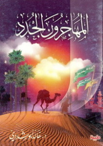تحميل كتاب كتاب المهاجرون الجدد - خالد أبو شادى لـِ: خالد أبو شادى