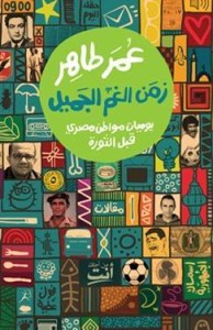تحميل كتاب كتاب زمن الغم الجميل: يوميات مواطن مصري قبل الثورة - عمر طاهر لـِ: عمر طاهر
