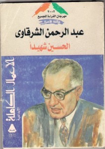 تحميل كتاب كتاب الحسين شهيدا - عبد الرحمن الشرقاوى للمؤلف: عبد الرحمن الشرقاوى