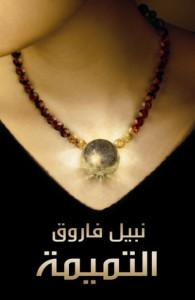 تحميل كتاب رواية التميمة - نبيل فاروق لـِ: نبيل فاروق