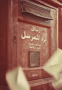تحميل كتاب كتاب رسائل ترد للمرسل - عمرو سلامة لـِ: عمرو سلامة