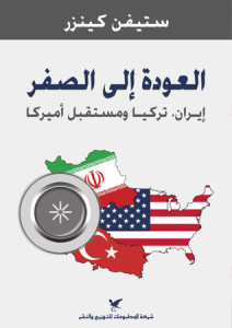 تحميل كتاب كتاب العودة إلى الصفر - إيران - تركيا ومستقبل أمريكا - ستيفن كينزر لـِ: ستيفن كينزر