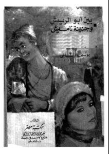 تحميل كتاب كتاب بين أبو الريش وجنينة ناميش - يوسف السباعي لـِ: يوسف السباعي