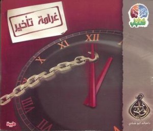 تحميل كتاب كتاب غرامة تأخير - خالد أبو شادى لـِ: خالد أبو شادى