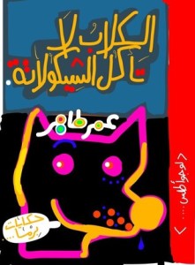 تحميل كتاب كتاب الكلاب لا تأكل الشيكولاتة - عمر طاهر لـِ: عمر طاهر