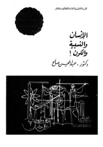 تحميل كتاب كتاب الانسان والنسبية والكون - د. عبد المحسن صالح لـِ: د. عبد المحسن صالح