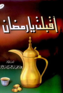 تحميل كتاب كتاب أقبلت يا رمضان - عائض القرني لـِ: عائض القرني