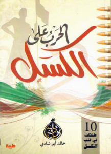 تحميل كتاب كتاب الحرب على الكسل - خالد أبو شادى لـِ: خالد أبو شادى