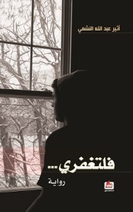 تحميل كتاب رواية فلتغفري - أثير عبد الله النشمي لـِ: أثير عبد الله النشمي