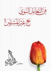 تحميل كتاب كتاب فن التعامل النبوى مع غير المسلمين - راغب السرجانى لـِ: راغب السرجانى