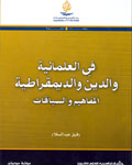تحميل كتاب كتاب في العلمانية والدين والديمقراطية المفاهيم والسياقات - رفيق عبد السلام لـِ: رفيق عبد السلام