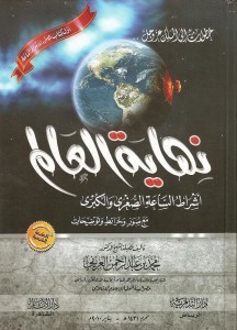 تحميل كتاب كتاب نهاية العالم - محمد العريفي لـِ: محمد العريفي