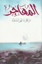 تحميل كتاب كتاب المهاجر من هجر ما نهى الله عنه - خالد أبو شادى لـِ: خالد أبو شادى