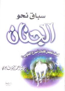 تحميل كتاب كتاب سباق نحو الجنان - خالد أبو شادى لـِ: خالد أبو شادى