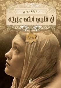 تحميل كتاب رواية في قلبي أنثى عبرية - خولة حمدي لـِ: خولة حمدي
