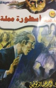 تحميل كتاب رواية أسطورة مملة - أحمد خالد توفيق لـِ: أحمد خالد توفيق