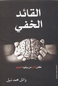 تحميل كتاب كتاب القائد الخفى - وائل محمد نيل لـِ: وائل محمد نيل