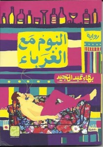 تحميل كتاب رواية النوم مع الغرباء - بهاء عبد المجيد لـِ: بهاء عبد المجيد