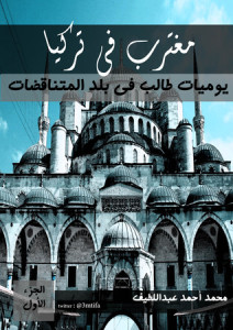 تحميل كتاب كتاب مغترب فى تركيا - محمد أحمد عبد اللطيف لـِ: محمد أحمد عبد اللطيف