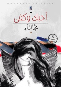 تحميل كتاب كتاب أحبك وكفى - محمد السالم لـِ: محمد السالم