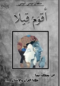 تحميل كتاب كتاب أقوم قيلا - سلطان محمد الموسى للمؤلف: سلطان محمد الموسى