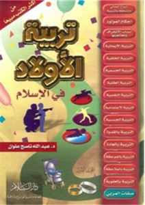 تحميل كتاب كتاب تربية الأولاد في الاسلام - عبد الله ناصح علوان لـِ: عبد الله ناصح علوان