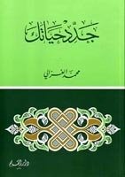 تحميل كتاب كتاب جدد حياتك - محمد الغزالى لـِ: محمد الغزالى