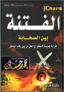 تحميل كتاب كتاب الفتنة بين الصحابة - محمد حسان لـِ: محمد حسان
