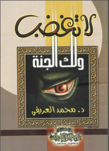 تحميل كتاب كتاب لا تغضب ولك الجنة - محمد العريفي لـِ: محمد العريفي