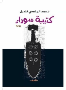تحميل كتاب رواية كتيبة سوداء - محمد المنسى قنديل لـِ: محمد المنسى قنديل