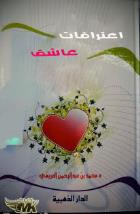 تحميل كتاب كتاب إعترافات عاشق - محمد العريفي لـِ: محمد العريفي