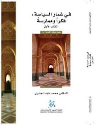 تحميل كتاب كتاب في غمار السياسة فكراً وممارسة - د. محمد عابد الجابرى - المجلد الأول لـِ: المجلد الأول