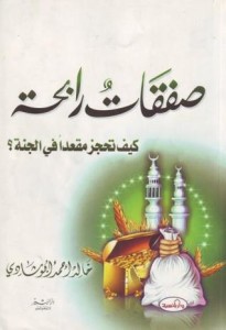 تحميل كتاب كتاب صفقات رابحة - خالد أبو شادى لـِ: خالد أبو شادى